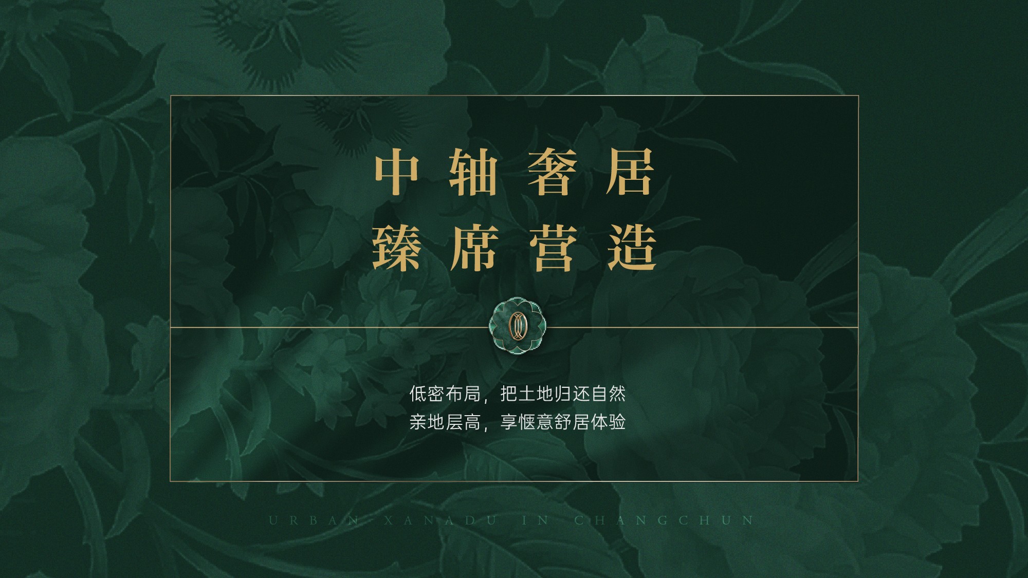 隐秀长春