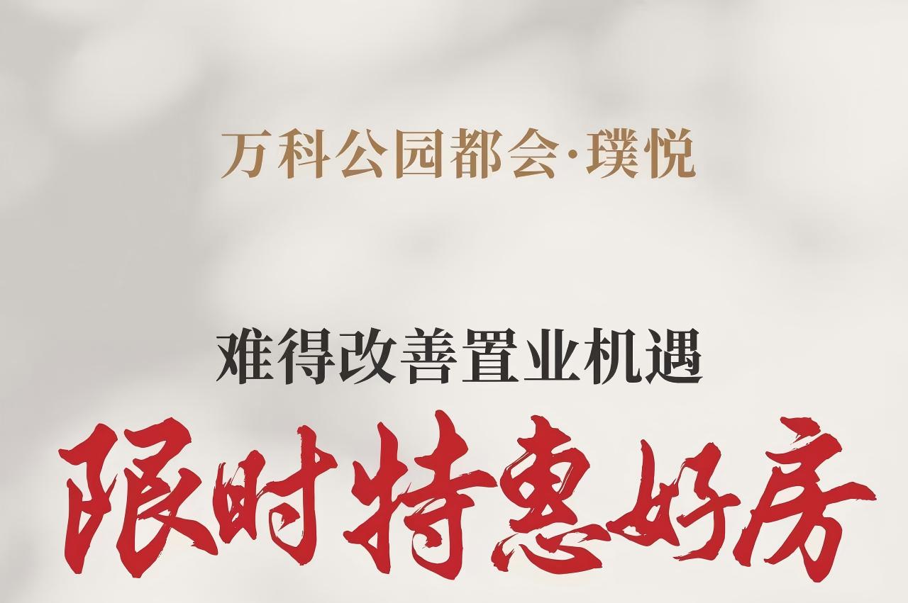 万科公园都会璞悦