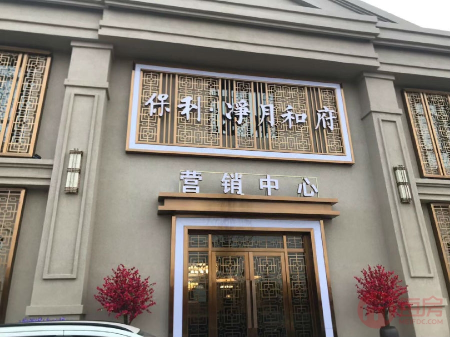 保利净月和府