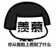羡慕