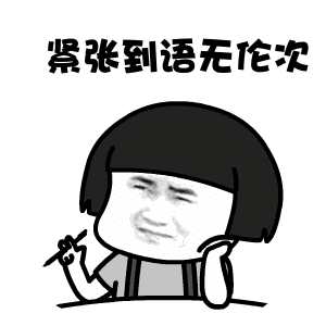 紧张.gif