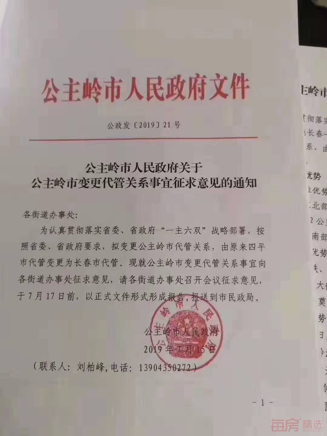 公主岭变更长春代管