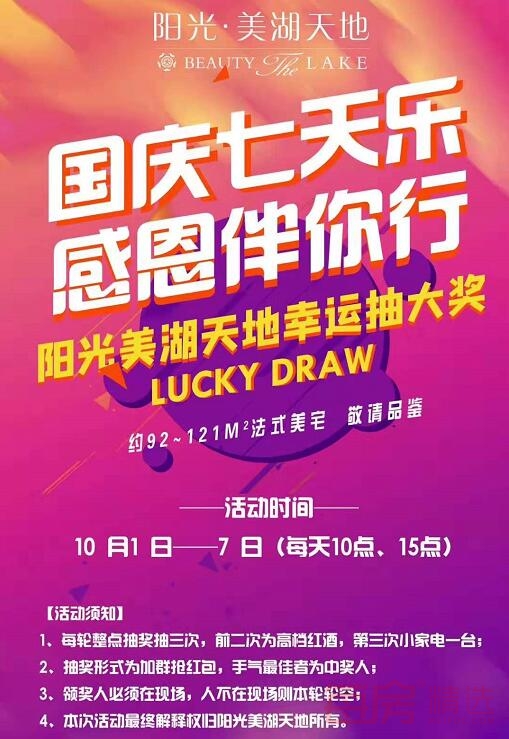 阳光美湖天地国庆七天乐