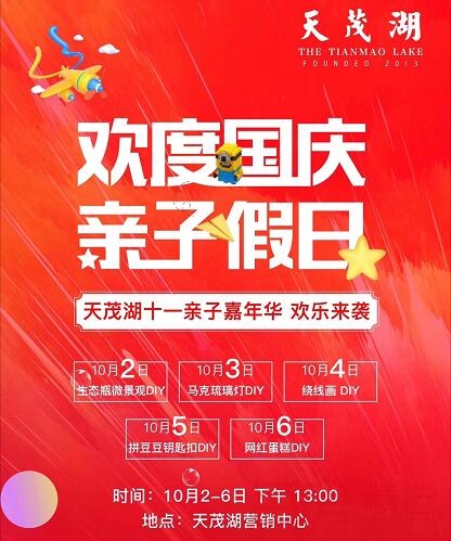 天茂湖十一亲子嘉年华