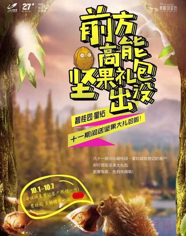 碧桂园星钻十一送坚果大礼包