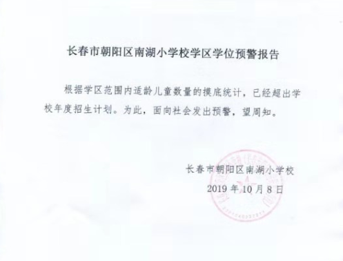 南湖小学学位预警.png