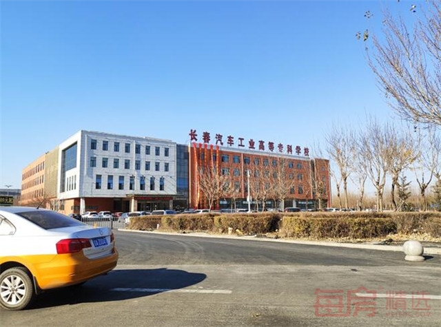 长春汽车工业高等专科学校
