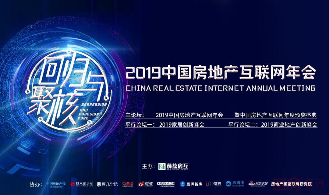 业内大咖聚集 2019中国房地产互联网年会盛世来袭